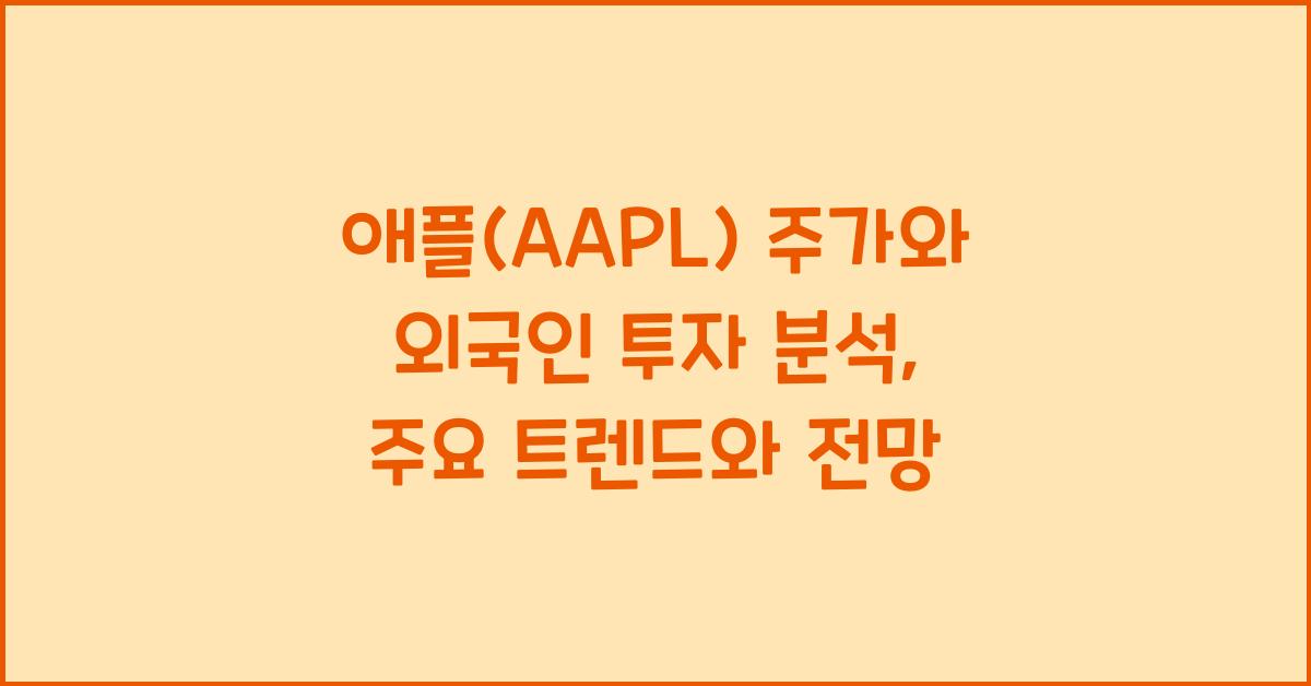애플(AAPL) 주가와 외국인 투자