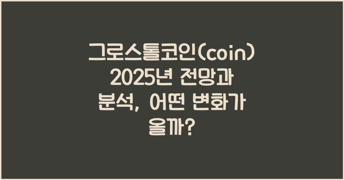 그로스톨코인(coin) 2025년 전망과 분석