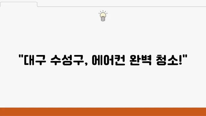 대구 수성구 업체 비교