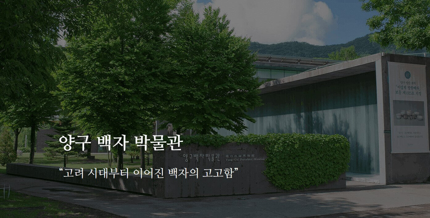 양구 백자 박물관 사진