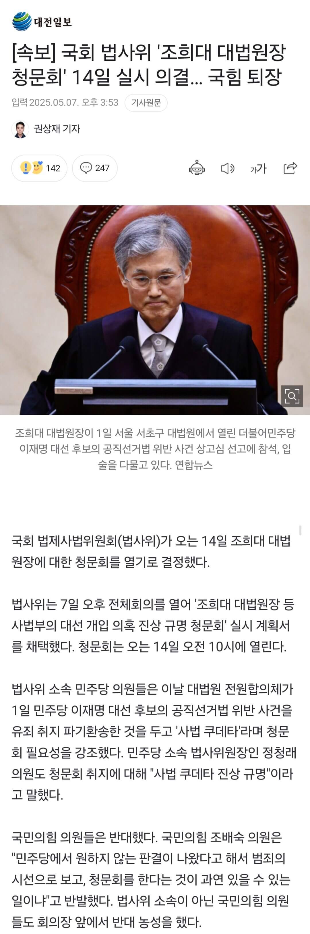 5월 14일 조희대 대법원장 사법개입 의혹 법사위 청문회 생중계 보기
