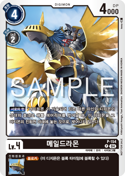 디지몬 카드 게임 테이머 배틀 팩 Vol.2 수록 카드 P-154 메일드라몬