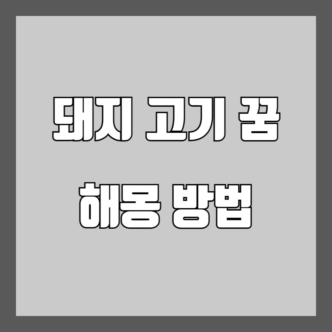 돼지 고기 꿈 해몽 풀이