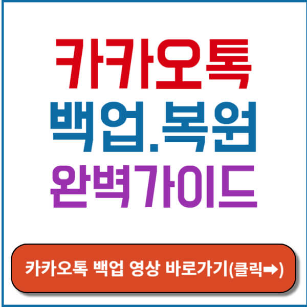 카카오톡 백업 영상 바로가기