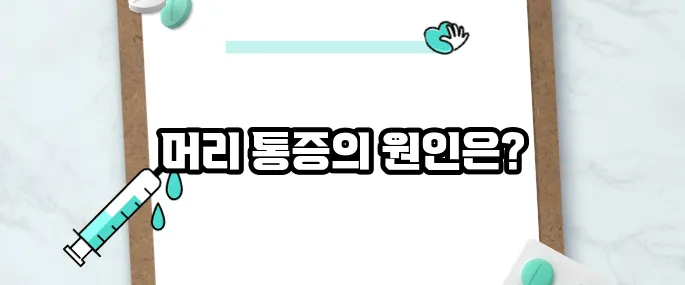 머리가 찌릿찌릿 아파요