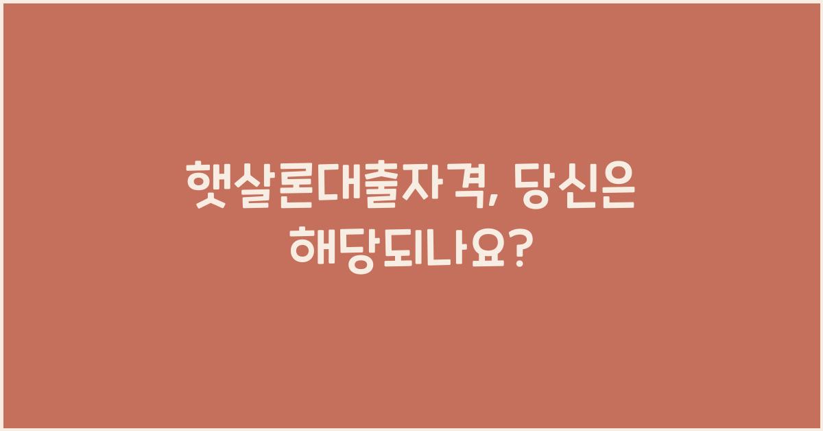 햇살론대출자격