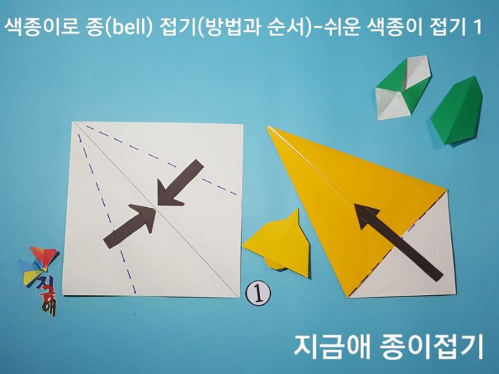 색종이로 종 접기 방법 1의 설명에 따라 접으며 두매를 나란히 놓고 설명합니다.