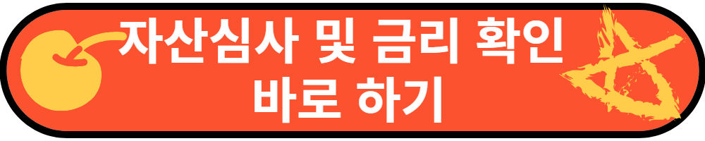 자산심사 및 금리 확인