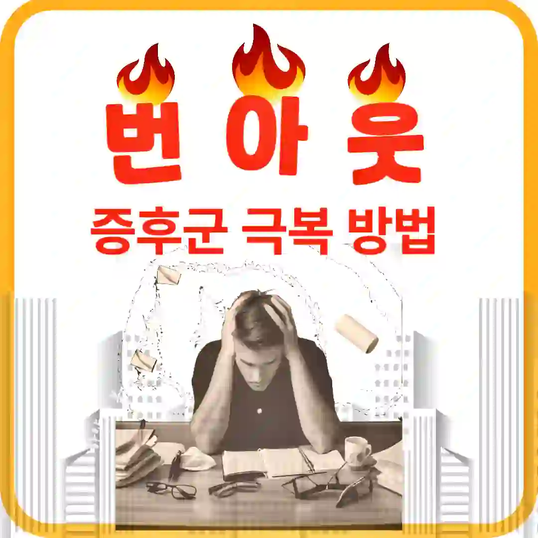 번아웃 증후군 극복방법 썸네일 사진 입니다.