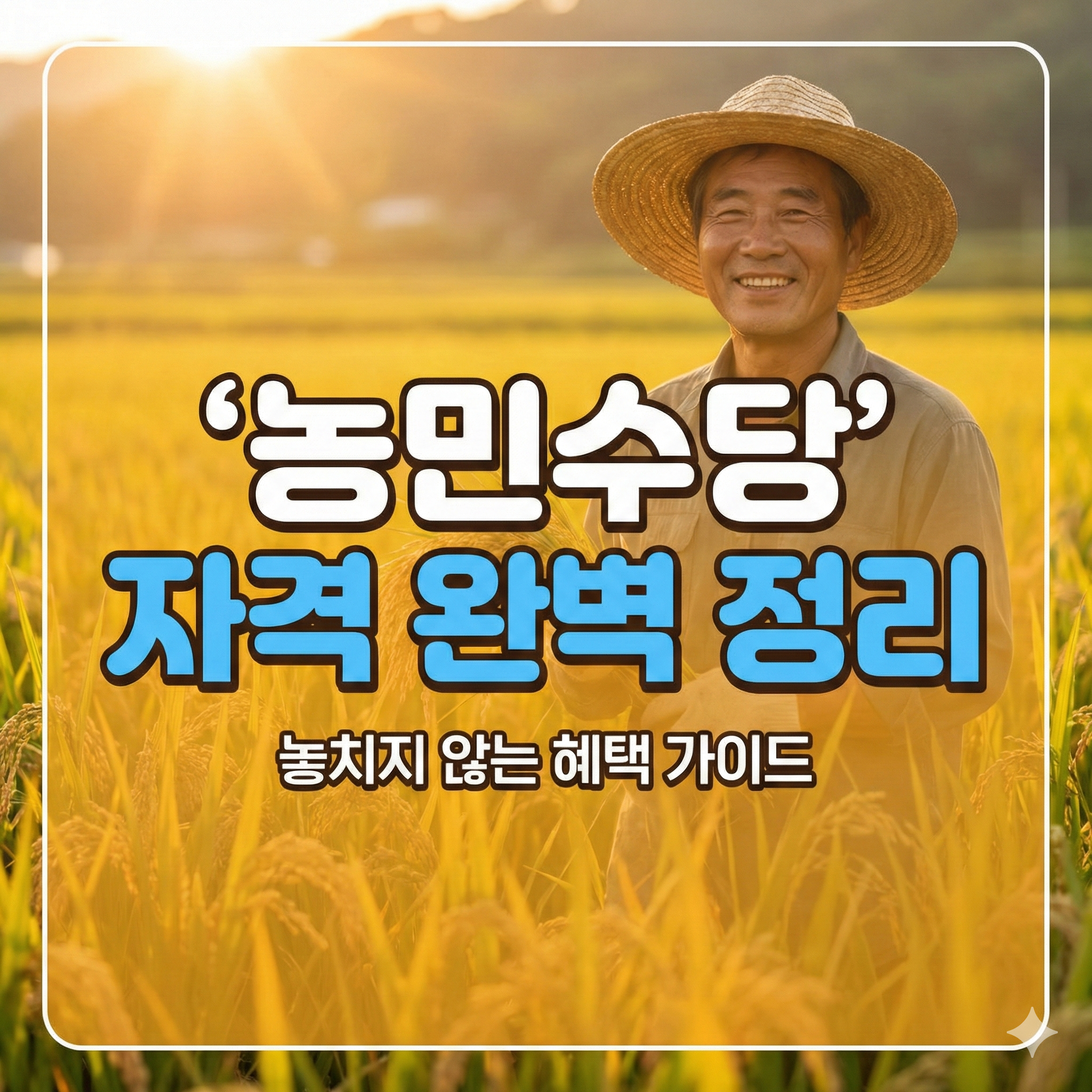 농민수당 자격 및 신청 방법: 혜택 놓치지 않는 총정리 가이드