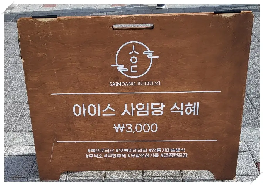 강릉 인절미-가게-식혜-간판