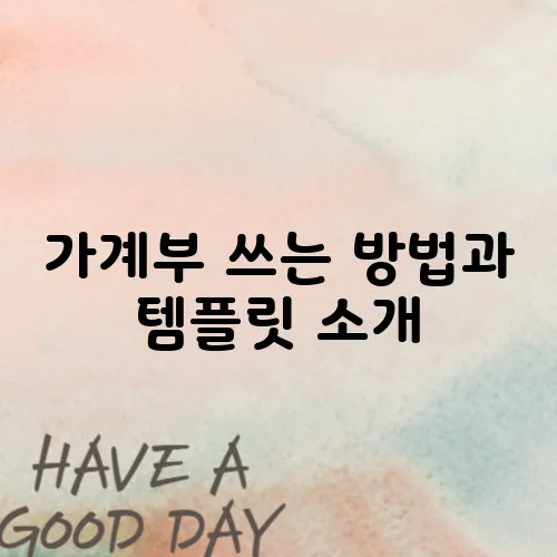 가계부 쓰는 방법과 템플릿 소개