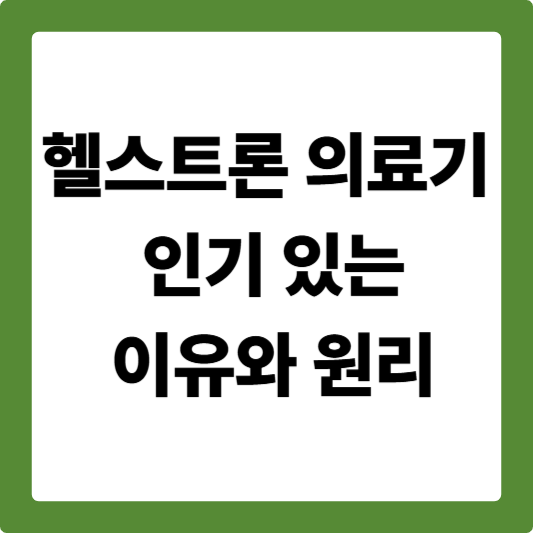 헬스트론 의료기가 인기 있는 이유와 원리
