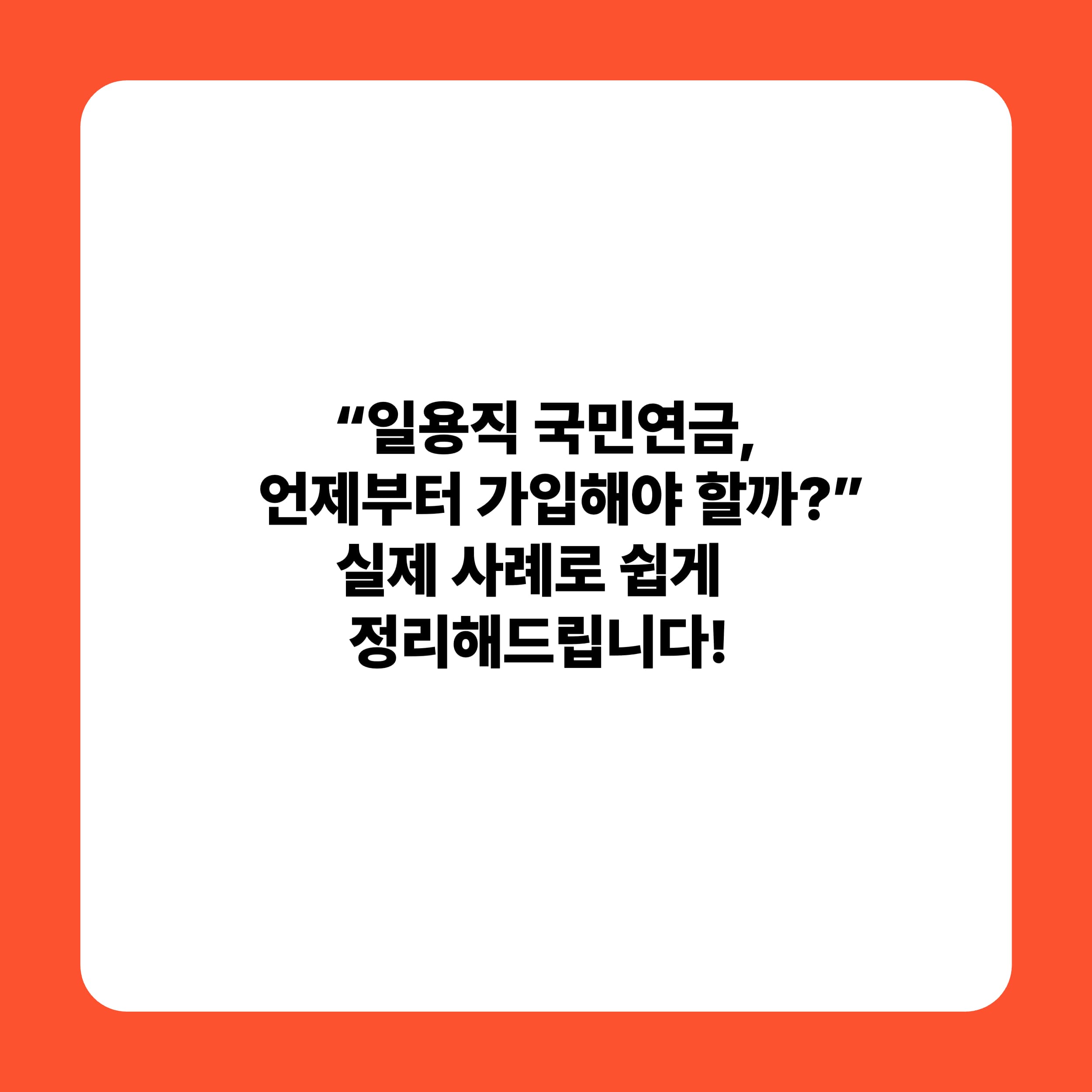 일용직도 국민연금 가입? 자격취득일 헷갈릴 때 꼭 봐야 할 사례 정리!