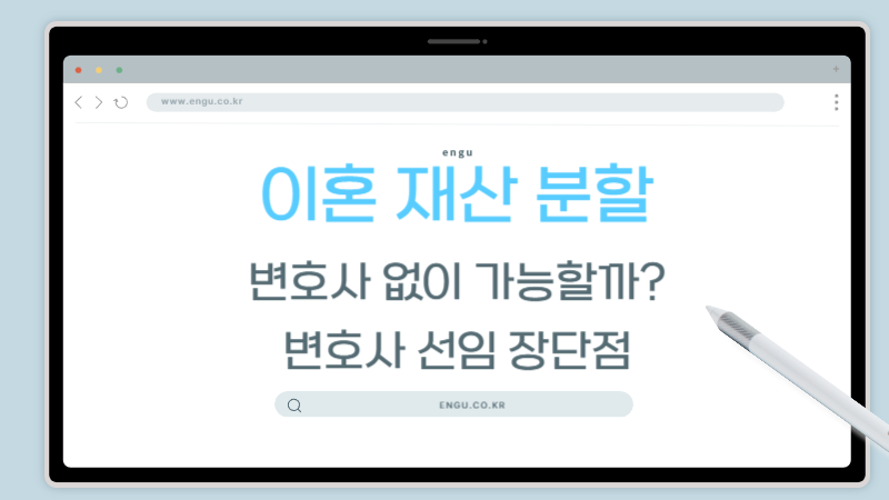 이혼-재산분할-변호사