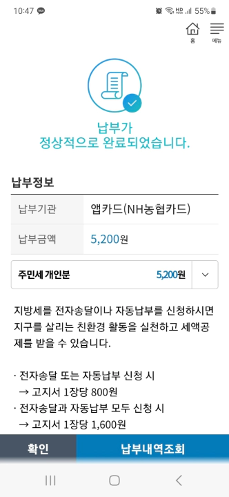 납부가 정상적으로 완료되었습니다.