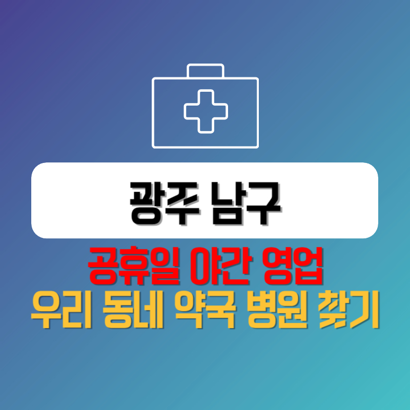 광주 남구 공휴일 야간 영업 우리 동네 약국 병원 찾기