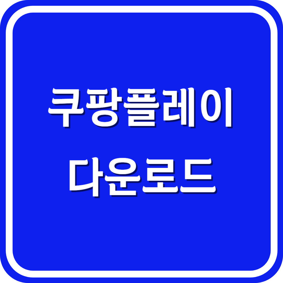 쿠팡플레이 다운로드 대한민국 축구 경기 무료보기