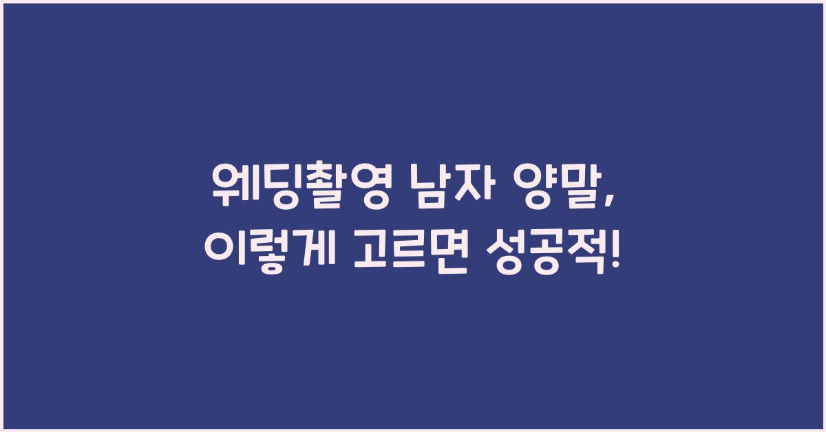 웨딩촬영 남자 양말