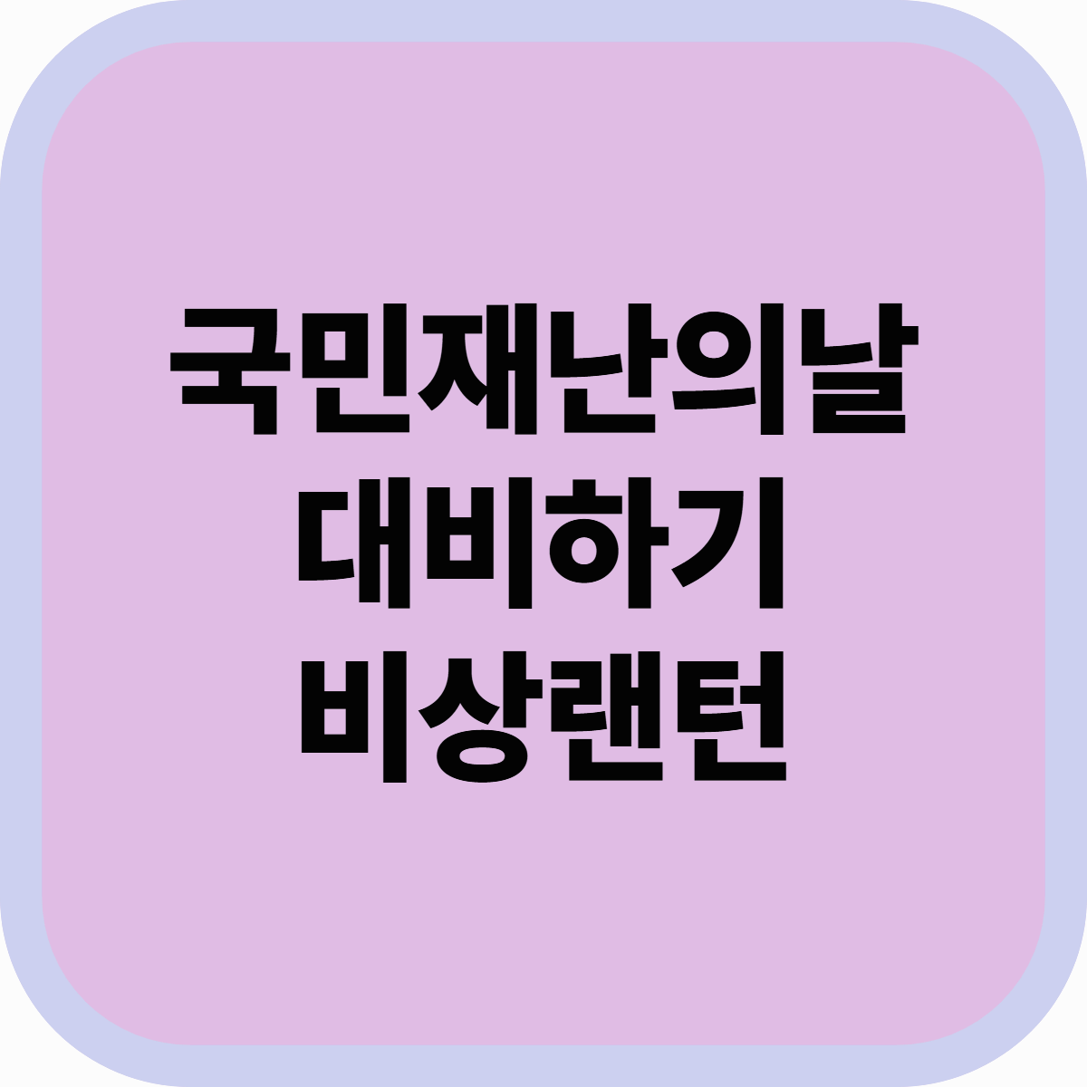 국민안전의날, 비상랜턴 챙기셨나요? 생명을 지키는 필수템 추천!