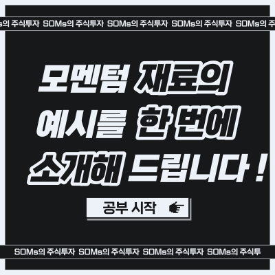 모멘텀이 있는 재료 종류 정리 - 재료 매매 필수 개념