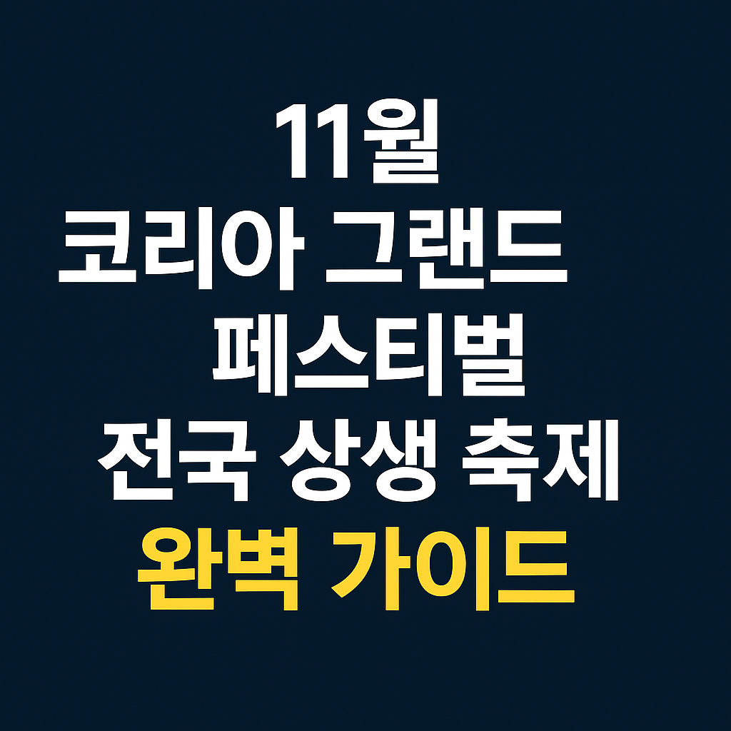 11월 코리아 그랜드 페스티벌 주요 혜택 한 눈에 보기