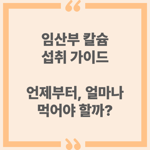 임산부 칼슘 섭취 가이드 - 언제부터, 얼마나 먹어야 할까?
