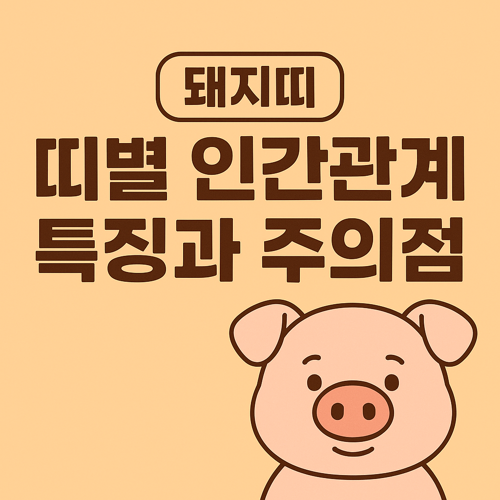 띠별 인간관계 특징과 주의점 (돼지띠)