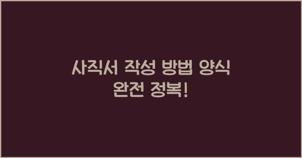 사직서 작성 방법 양식