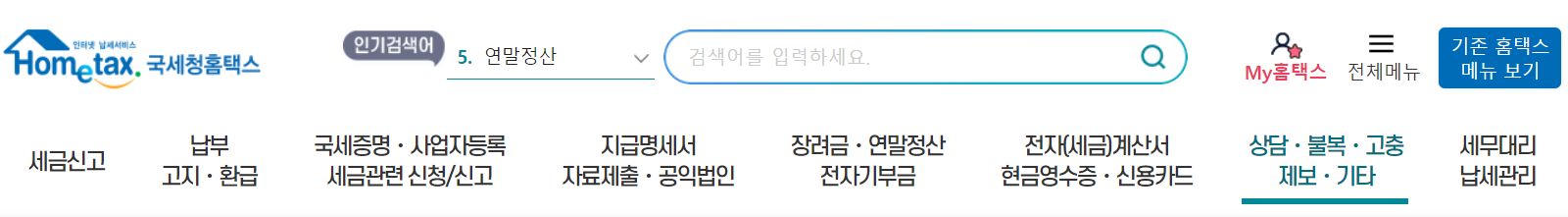 국세청홈텍스 홈페이지 > 상담&middot;불복&middot;고충 제보&middot;기타