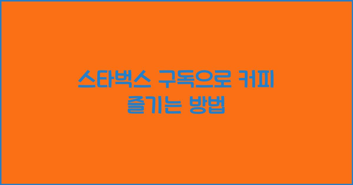 스타벅스 구독