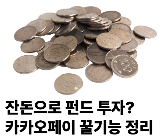 잔돈으로 펀드 투자? 카카오페이 꿀기능 정리