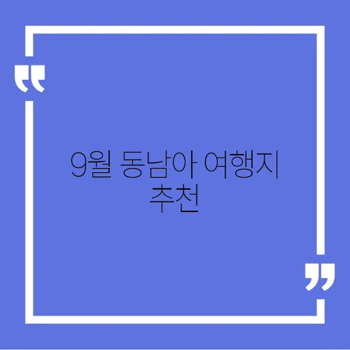 9월 동남아 여행지 추천