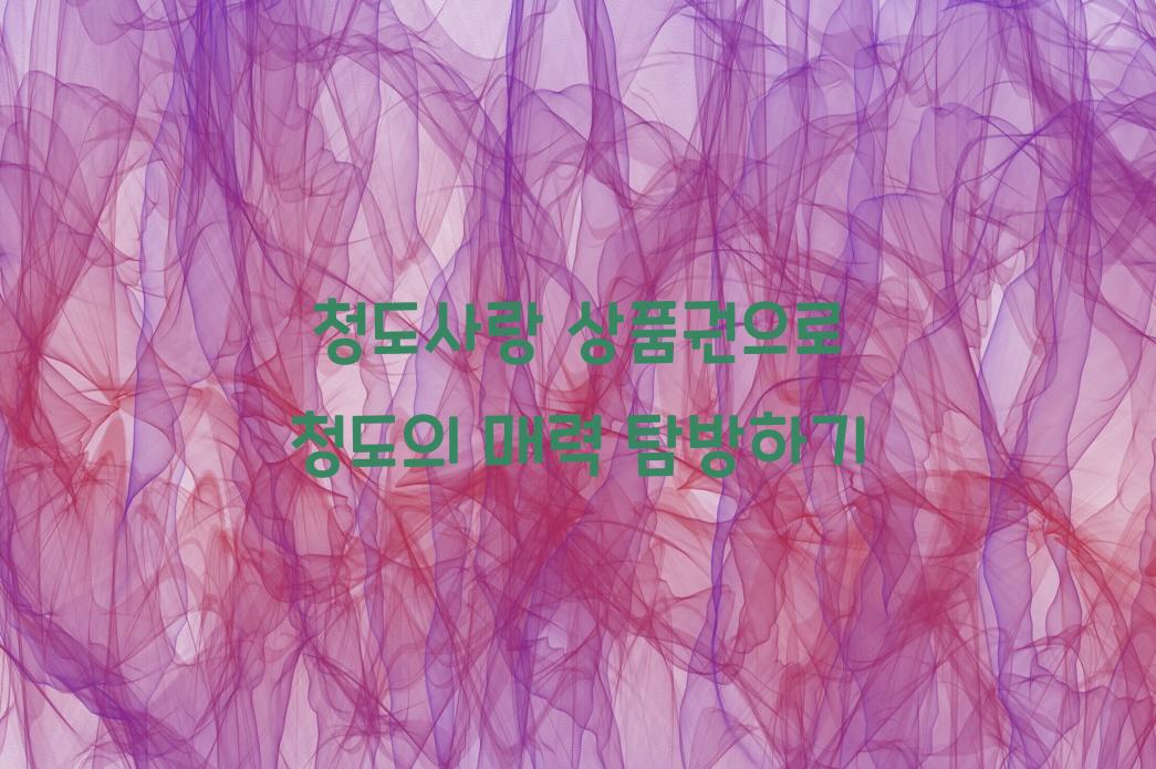 청도사랑 상품권