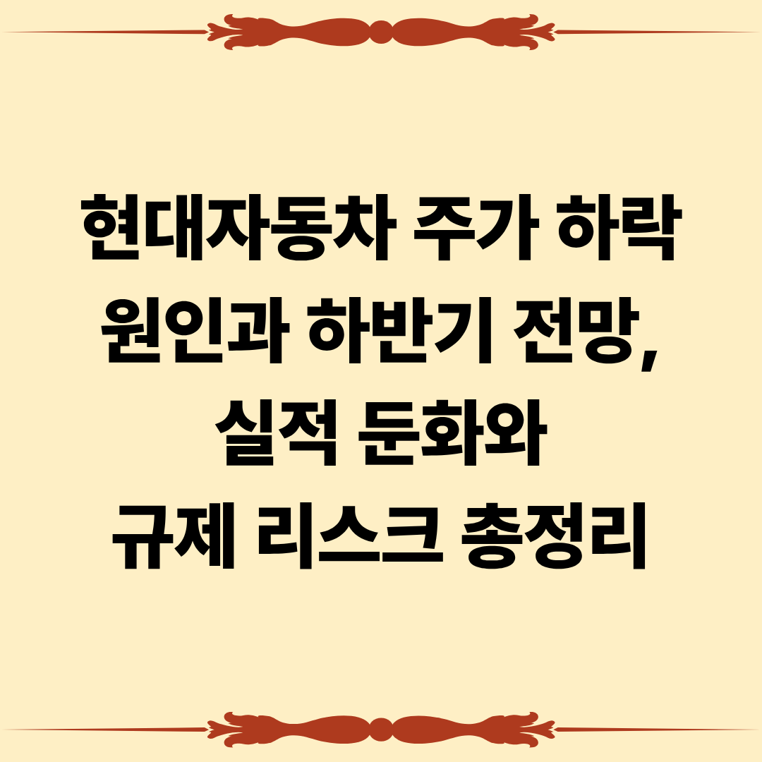 현대자동차 주가 하락 원인과 하반기 전망