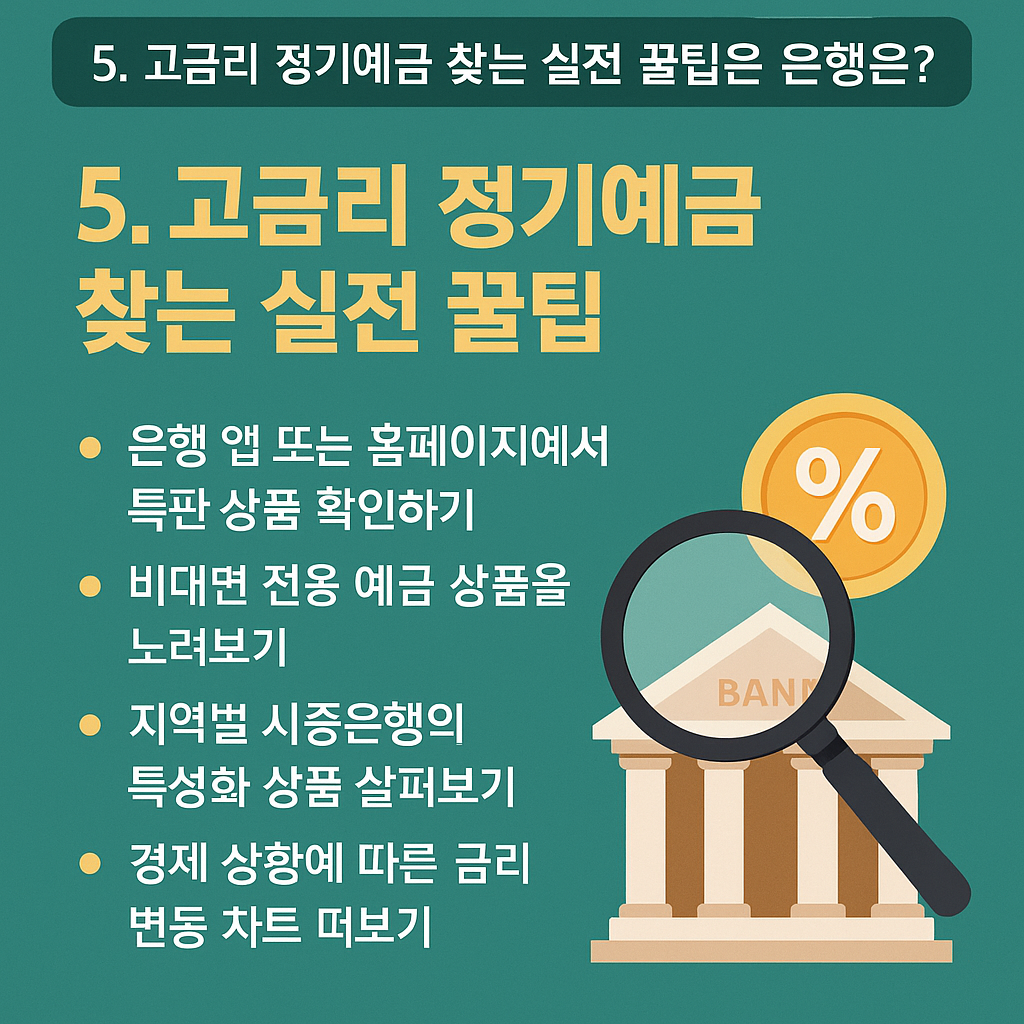 📌 5. 고금리 정기예금 찾는 실전 꿀팁 - 타이틀이미지
