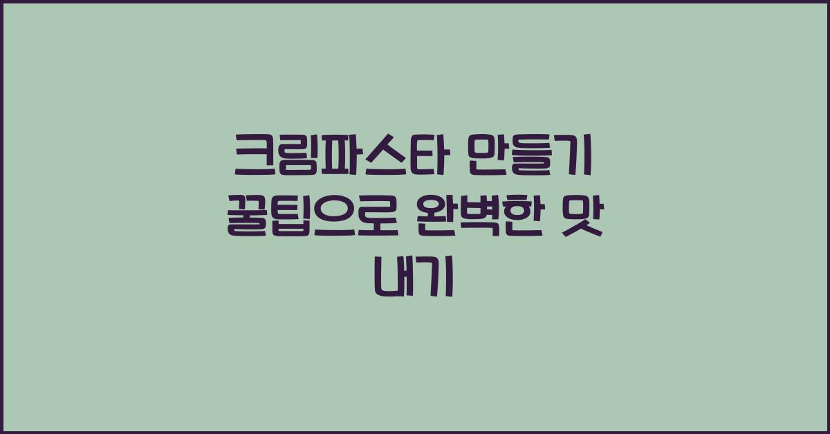 크림파스타 만들기 꿀팁