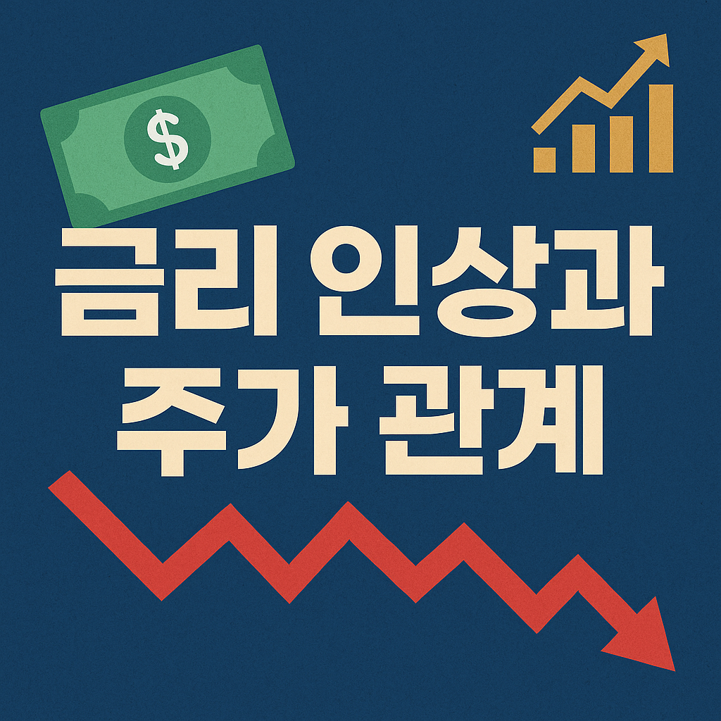 금리 인상과 주가 관계