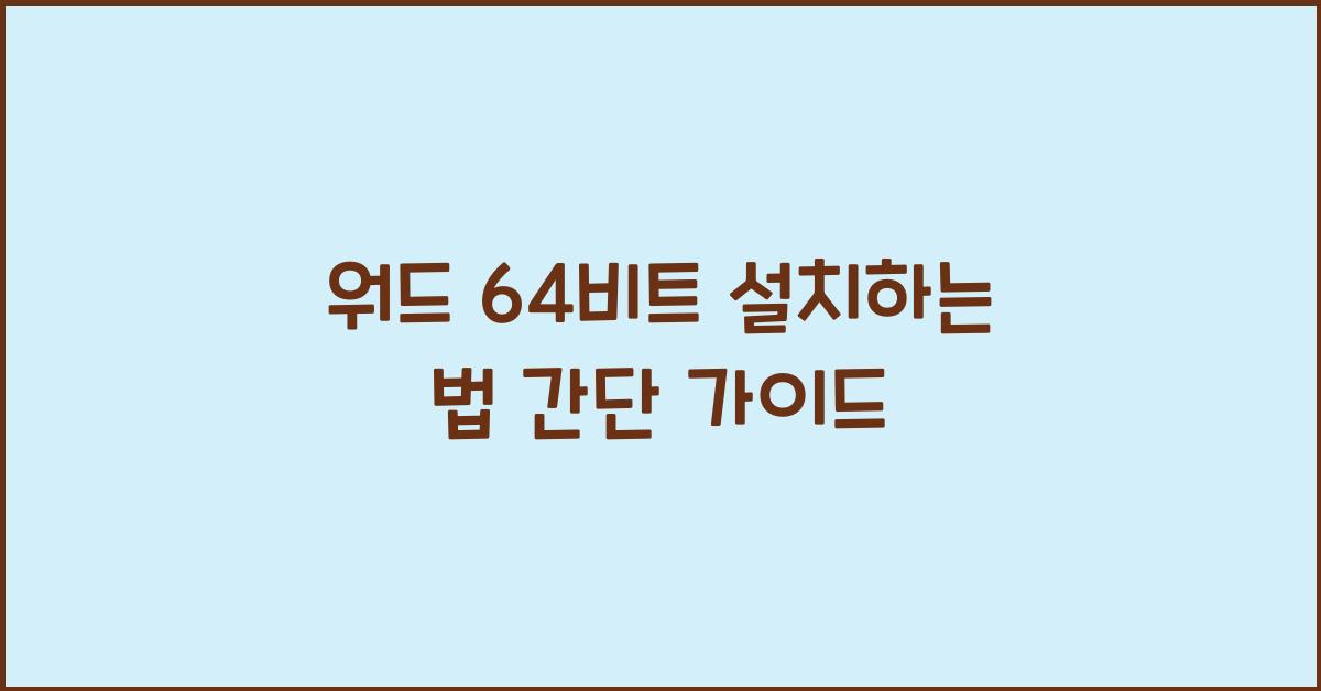 워드 64비트 설치하는 법