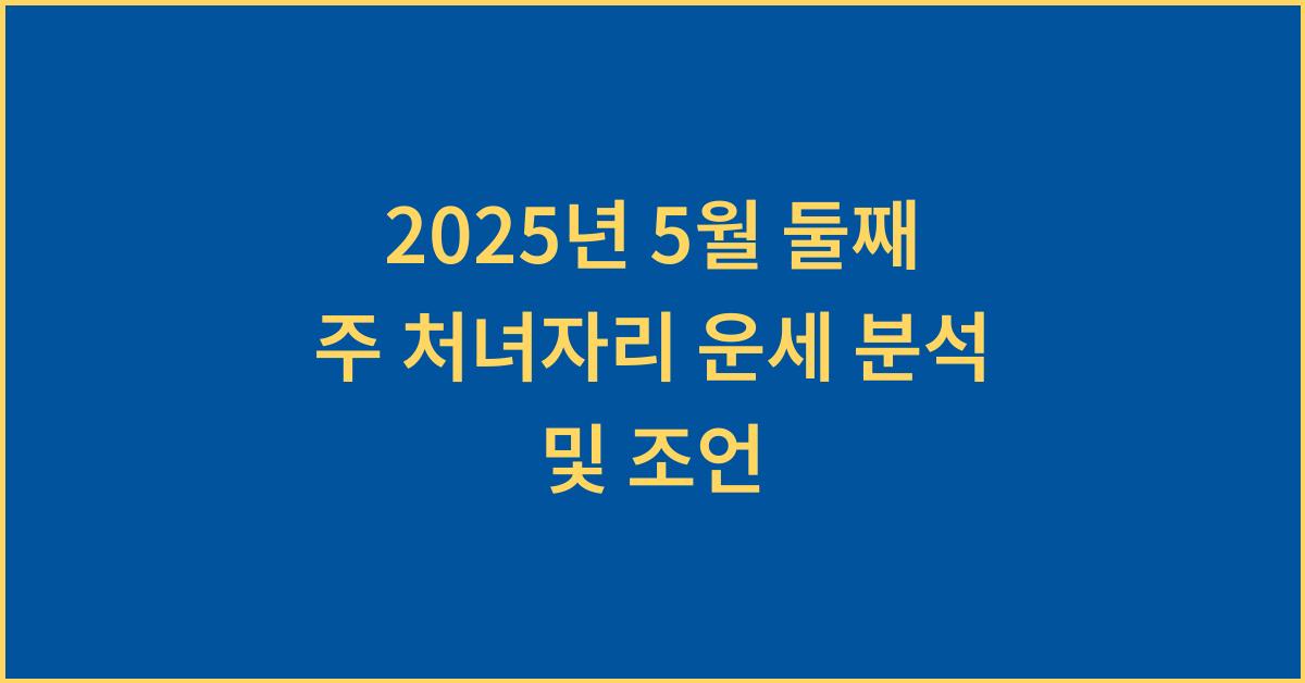 2025년 5월 둘째 주 처녀자리 주간 별자리 운세