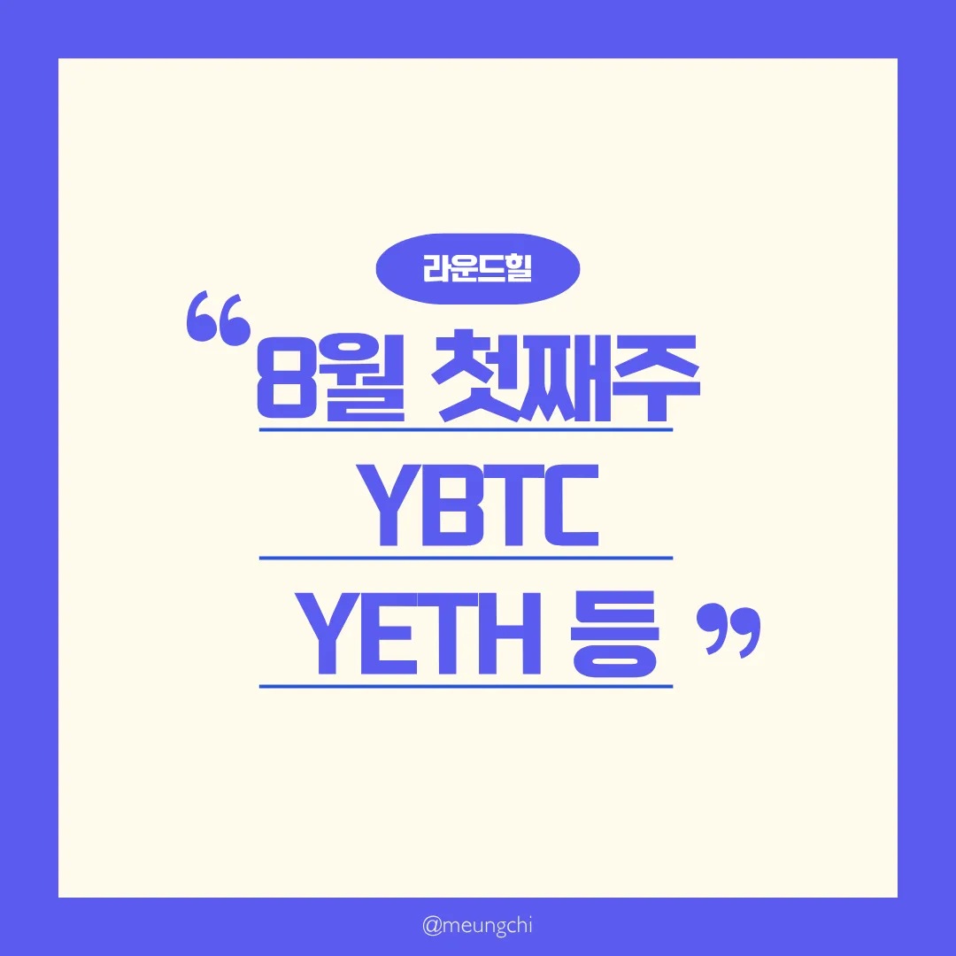 라운드힐-25년-8월-첫째주-WEEK-YBTC-YETH-XPAY-배당락일-배당지급일-배당금-분배금-썸네일