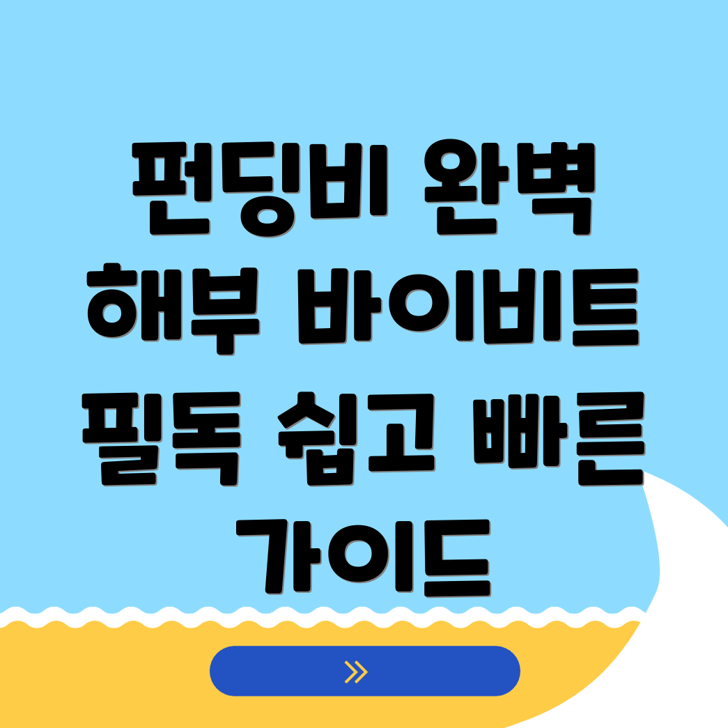 펀딩비