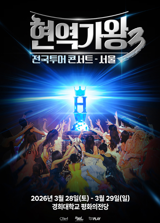 현역가왕3 전국투어 콘서트 일정 총정리|서울 공연 날짜·장소·티켓 가격 안내