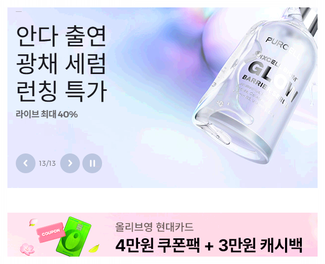 올리브영 광고 창 캡쳐 사진