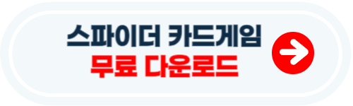 스파이더 카드게임 무료다운