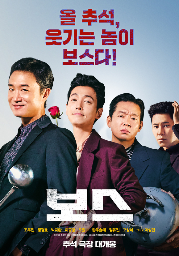 '보스' 포스터 [사진=(주)하이브미디어코프, (주)마인드마크]