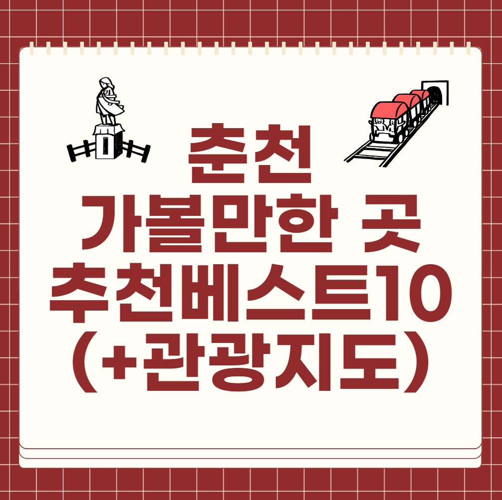 춘천-가볼만한-곳-추천-베스트10