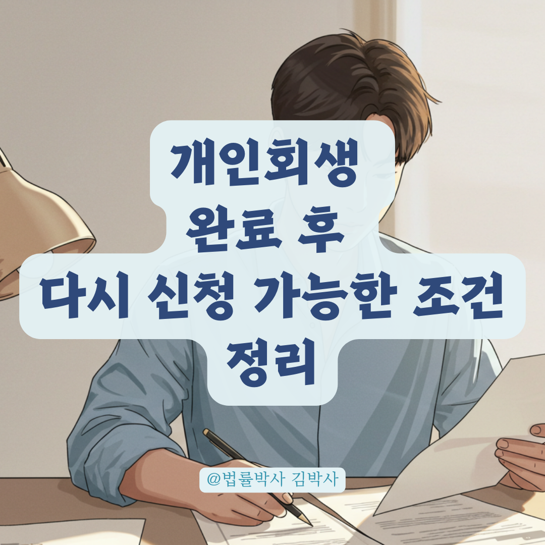 이전에 개인회생 완료했더라도, 다시 신청 가능한 조건 정리.