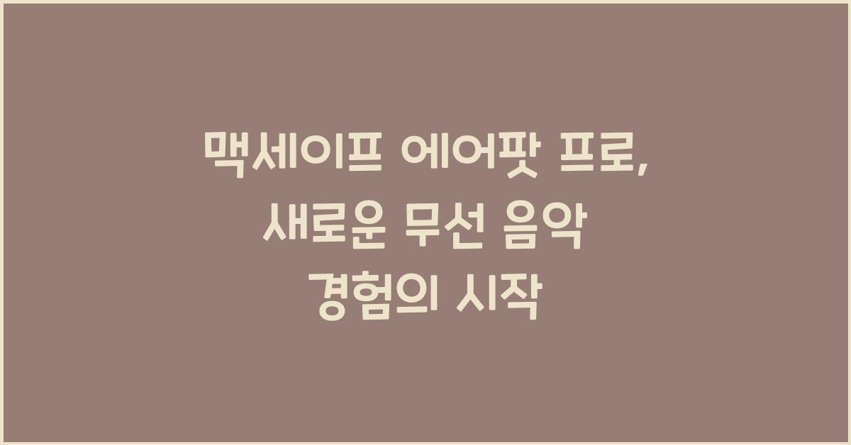 맥세이프 에어팟 프로