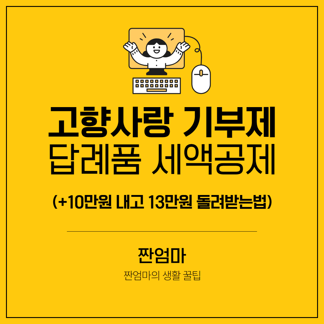고향사랑 기부제 답례품 세액공제